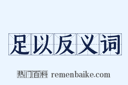 足以反义词是什么意思的图片